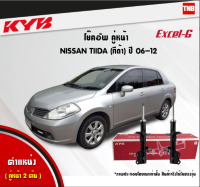 KYB โช๊คอัพหน้า 1 คู่ NISSAN TIIDA c11,sc11 ปี 2006-2012 นิสสัน ทีด้า kayaba excel-g