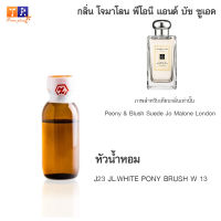 หัวน้ำหอม J23 : JL.WHITE PONY BRUSH W 13 (เทียบกลิ่น เกรดพรีเมี่ยม) ปริมาณ 25กรัม