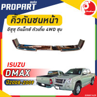 คิ้วกันชนหน้า D-MAX 4WD ปี 2008-2009 อีซูซุ ดีแม็กซ์ ตัวเตี้ย