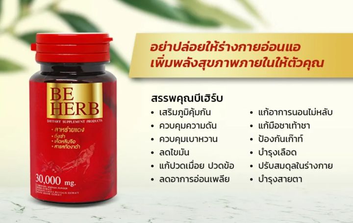 สาหร่ายแดง-beherb-บีเฮิร์บ-บำรุงร่างกายความดันเบาหวานปวดข้อเข่า-5-กระปุก-150-แคปซูล-ราคา-1-690-บาท-พร้อมของแถม-จัดส่งฟรีเก็บเงินปลายทาง