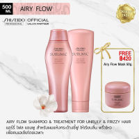 SHISEIDO Sublimic Airy Flow Shampoo &amp; Treatment 2x250ml for dry &amp; frizzy hair ซิเซโด้ แอรี่ โฟล์ว แชมพูและทรีทเมนท์ (ครีมนวด) เพื่อเส้นผมแห้ง ชี้ฟู จัดทรงยาก