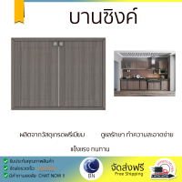 ราคาพิเศษ หน้าบาน บานซิงค์ บานซิงค์คู่ STARMARK ALICE สีโอ๊ก ผลิตจากวัสดุเกรดพรีเมียม แข็งแรง ทนทาน SINK CABINET DOOR จัดส่งฟรีทั่วประเทศ