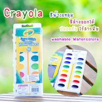 สีน้ำCrayola สีน้ำเคยอล่า16สี พร้อมพู่กัน สีน้ำล้างออกได้ 16 Colours Washable Watercolors