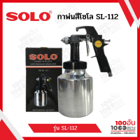 SOLO กาพ่นสี (ล่าง) รุ่น no.SL-112 (สีเงิน)