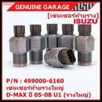 ***ราคาพิเศษ***ของแท้ 100%  เซนเซอร์ท้ายรางใหญ่ Isuzu Dmax ปี 05-08 U1 (รางใหญ่) พร้อมจัดส่ง