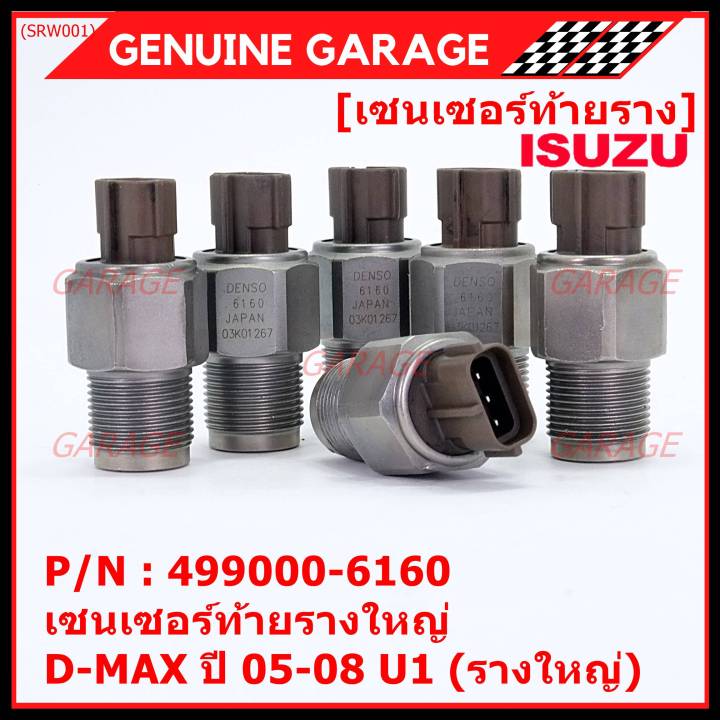 ราคาพิเศษ-ของแท้-100-เซนเซอร์ท้ายรางใหญ่-isuzu-dmax-ปี-05-08-u1-รางใหญ่-พร้อมจัดส่ง