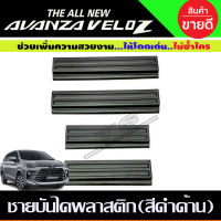 ส่งฟรี?? ชายบันได พลาสติก สีดำด้าน 4ชิ้น SCUFF PLATE รถ Toyota Veloz โตโยต้า เวลอส 2022 - ปัจจุบัน (A)