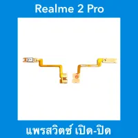แพรปุ่มสวิตซ์ เปิด-ปิด Realme2 Pro  | อะไหล่มือถือ