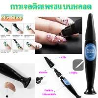 ?กาวเจลติดเพรชแบบหลอด กาวเจล แบบหัวหลอด ติดอะไหล่ 10ml แบบหลอด Misscheering diamond glue gel ไม่ต้องทา Top coat ทับ