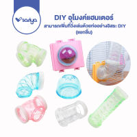 SARIYA DIY อุโมงค์แฮมเตอร์ (HY992)ท่อต่อแฮมสเตอร์ รูแฮมเตอร์ ตัวต่อท่อกรงแฮมสเตอร์  DIY Tunnel