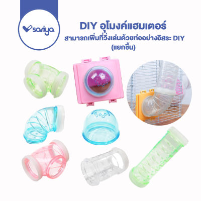 DIY อุโมงค์แฮมเตอร์ (HY992)ท่อต่อแฮมสเตอร์ รูแฮมเตอร์ ตัวต่อท่อกรงแฮมสเตอร์  DIY Tunnel