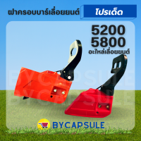 ฝาครอบบาร์ เลื่อยยนต์ 5200 5800 ทรงเต็ม / ทรงแหลม ใช้ได้กับเลื่อยยนต์ทุกยี่ห้อ คละสี ขาว / ส้ม