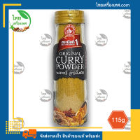 ผงกะหรี่ สูตรดั้งเดิม (Original Curry Powder) น้ำหนักสุทธิ 115 กรัม บรรจุขวดแก้ว สินค้าของแท้ พร้อมส่ง