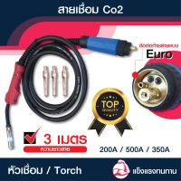 สายเชื่อม ซีโอทู ท้ายEURO 200A/350A/500A ความยาว 3 เมตร สายเชื่อมMIG  สายเกรดพรีเมี่ยม