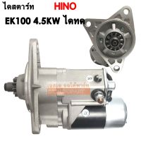 ไดสตาร์ท HINO EK100 ND 4.5KW 11T 24V ออกข้าง / STARTER EK100 24V