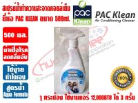 สเปรย์น้ำ สำหรับล้างคอยล์แอร์  PAC KLEAN ขนาด 500 มล.