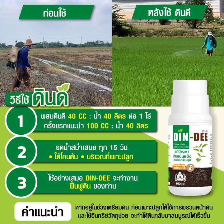 din-dee-ดินดี-สารชีวภาพปรับปรุงสภาพดิน-ทำให้ดินร่วนซุย-1-ขวด-ขนาด500ml