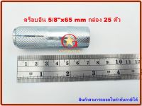 พุกดร็อบอิน MR เบอร์ 5/8" x 65mm แพ็คกล่อง จำนวน 25 ตัว