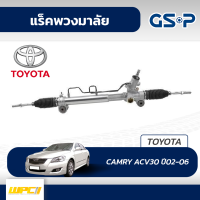 GSP แร็คพวงมาลัย TOYOTA: CAMRY ACV30 ปี02-06 แคมรี่