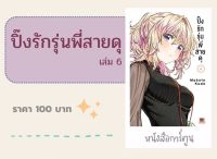 ปิ๊งรักรุ่นพี่สายดุ เล่ม 1-6