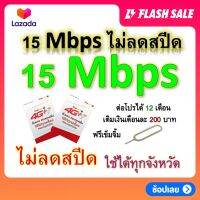 ซิมโปรเทพ 15 Mbps ไม่ลดสปีด เล่นไม่อั้น โทรฟรีทุกเครือข่ายได้ แถมฟรีเข็มจิ้มซิม