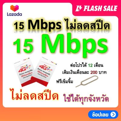 ซิมโปรเทพ 15 Mbps ไม่ลดสปีด เล่นไม่อั้น โทรฟรีทุกเครือข่ายได้ แถมฟรีเข็มจิ้มซิม