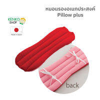 หมอนอเนกประสงค์เพื่อสุขภาพ Pillow plus ช่วยให้การผ่อนคลายหลายส่วน เช่น รองหลัง รองเข่า รองฝ่าเท้า