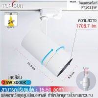 ไฟแทรคไลท์ LED 25W แบบติดราง โคมไฟติดราง รุ่น FT1033 TOPSUN ไฟแทรคไลท์