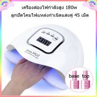 เครื่องอบเล็บเจล 180 วัตต์ SUN X5 MAX LED 45 ดวง แห้งไวมาก UV LED เครื่องอบเล็บ Nail lamp 180W Smart Lamp เครื่องอบเล็บ