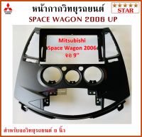 หน้ากากวิทยุรถยนต์ MITSUBISHI SPACE WAGON ปี 2006 UP พร้อมอุปกรณ์ชุดปลั๊ก l สำหรับใส่จอ 9 นิ้ว l สีดำ