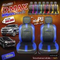 ชุดหุ้มเบาะ VIP D-MAX ทุกรุ่น หุ้มเบาะแบบสวมทับ เข้ารูปตรงรุ่นชุด หนังอย่างดี หนัง หุ้ม เบาะ รถยนต์ ตั้งแต่ปี 2012-2018 เลือกก่อนสั่ง