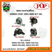 ? POP ยางแท่นเครื่อง ซีวิค ไดเมนชั่น เกียร์ออโต้ HONDA CIVIC Dimension 2001-2005 A/T OIL  ชุดยางแท่นเครื่อง(ยกคัน) POP