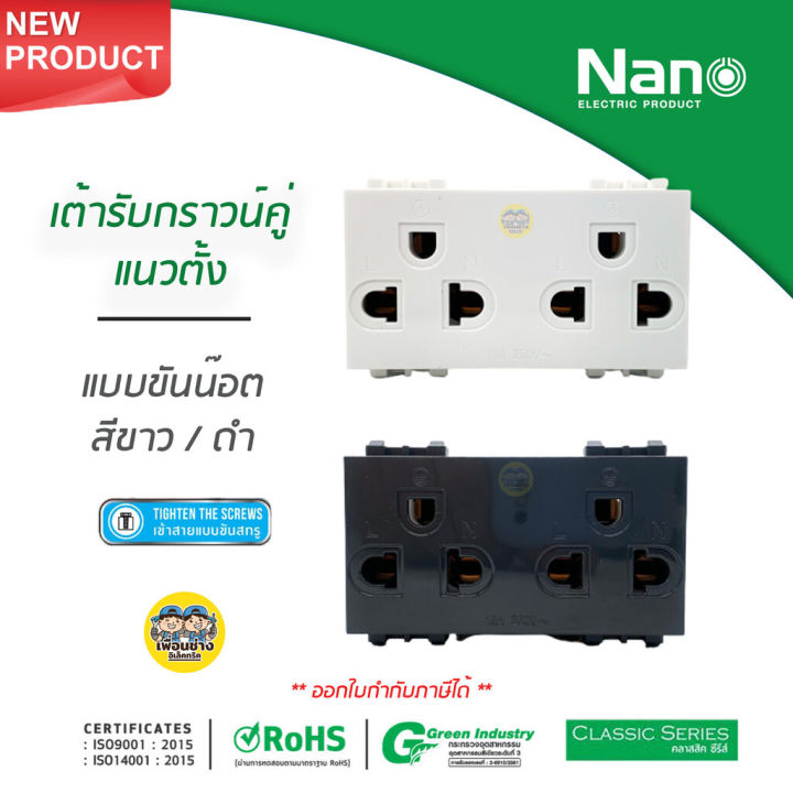 nano-เต้ารับ-กราวน์คู่-แนวตั้ง-แบบขันน๊อต-ขาว-ดำ-ไม่มีม่าน-ปลั๊กกราวน์-กราวด์คู่-กราวคู่