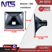 NTS ปากทวิสเตอร์ 6x6" JH-5212 ABS แบบเกลียว พลาสติก แข็งแรง ทนทาน Horn driver