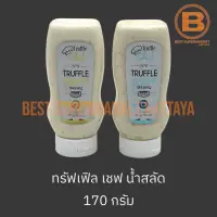 ทรัฟเฟิล เชฟ น้ำสลัด 170 กรัม Truffle Chef Dressing 170 g.