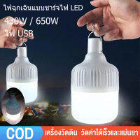 [จัดส่งจากกทม] ราคาพิเศษ หลอดไฟชาร์จแบต 100W 150W LED หลอดไฟฉุกเฉิน หลอดไฟพกพา อัจฉะริยะ ชาร์จมือถือได้ในตัว พกพาง่าย ไฟตั้งแคมป์ ไฟ USB หลอดไ