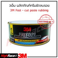 3เอ็ม ผลิตภัณฑ์ครีมขัดลบรอยกระดาษทราย No.1 ขนาด 500 กรัม 3M NO.1 FAST-CUT PASTE RUBBING COMPOUND 500 G.