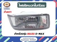 ISUZU ไฟตัดหมอกในกันชน อะไหล่รถรุ่น D-MAX สีขาว ตั้งแต่ปี 2002- 2006 ข้างขวา