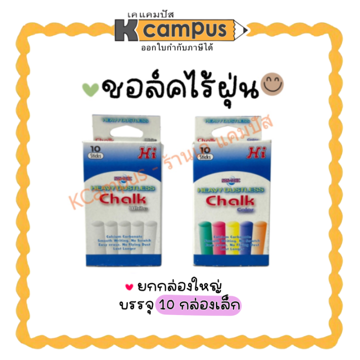 ชอล์กไร้ฝุ่น-ชอล์กขาว-ชอล์กสี-เขียนกระดาน-ชอล์ค-hi-chalk-ยกกล่องใหญ่-บรรจุ-10-กล่องเล็ก