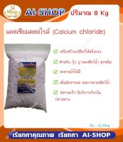 แคลเซียมกุ้ง แคลเซียมปู แคลเซียมหอย Calcium chloride 8Kg เสริมความแข็งแรงของเปลือก หรือกระดอง เพิ่มแคลเซียมสัตว์น้ำ ราคาสุดคุ้ม