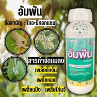 ไทอะมีทอกแซม (thiametoxam)…35% FS(สูตรน้ำยาเย็น อัมพันขนาด 500 ซีซี)สารป้องกันกำจัดแมลง ชนิดดูดซึม แบบถูกตัวตายและกินตาย  ปลอดภัย ใช้ได้ทุกช่วง