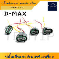 ISUZU D-MAX Dmax ปลั๊กเซ็นเซอร์เพลาข้อเหวี่ยง 3ช่อง (ปลั๊ก ขั้ว พลาสติก เซ็นเซอร์ เพลา ข้อ เหวี่ยง ลูกเบี้ยว) อีซูซุ ดีแม็ก No.VOK93 (ราคาต่อตัว)