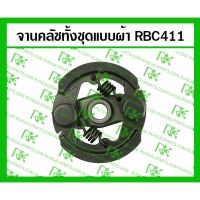 ( โปรสุดคุ้ม... ) จานคลัชทั้งชุดแบบผ้า/แบบเหล็ก RBC411 สำหรับเครื่องตัดหญ้า ราคาถูกสุด เครื่อง ตัด หญ้า ไฟฟ้า เครื่อง ตัด หญ้า ไร้ สาย รถ ตัด หญ้า สายสะพาย เครื่อง ตัด หญ้า