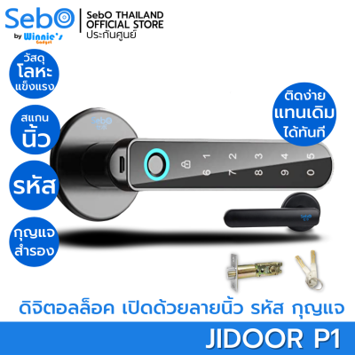 SebO JIDOOR P1 ลูกบิดประตูแสกนลายนิ้วมือ,รหัส,กุญแจ ติดตั้งแทนลูกบิดเดิมได้ ติดตั้งง่ายใน 5 นาที มีสอนติดตั้ง