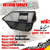 ตะกร้าหน้า Wave110i เก่ารุ่นแรก Wave125i ไฟเลี้ยวบังลม Wave125 เก่าหัวเถิก Wave125R,S Wave100S(05) AAA ตะข่าย สีดำ เกรดดี แถมน็อต 6x40 จำนวน 3 ตัว ตะกร้าหน้ารถ