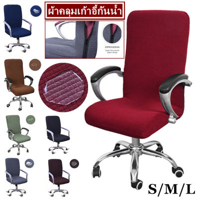 【Smilewil】ผ้าคลุมเก้าอี้ กันน้ำ เก้าอี้สำนักงาน ผ้าหุ้มเก้าอี้ถอดได้ ผ้าหุ้มเก้าอี้ยืดหยุ่น ผ้าคลุมเก้าอี้คอมพิวเตอร์（S/M/L）