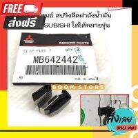 ?ส่งฟรี [ไม่ต้องใช้โค้ด] MITSUBISHI แท้ศูนย์ สปริงดีดฝาถังน้ำมัน TRITON,PAJERO,STRADA,MIRAGE และอีกหลายรุ่นดูรายละเอียด รหัสแท้.MB642442 ตรงปก จ่ายปลายทาง้