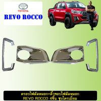 ✨มาใหม่✨ ครอบไฟตัดหมอก+คิ้วขอบไฟตัดหมอก Toyota Revo Rocco 4ชิ้น ชุบโครเมี่ยม   KM4.7300[สินค้าแนะนำ]