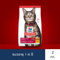 ด่วนโปร ส่งฟรี Hills Science Diet อาหารแมว อายุ 1-6 ปี ขนาด 2 กก. (ส่งฟรี) EXP 31/01/2022