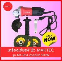 เครื่องเจียร ใบ4นิ้ว MAKTEC รุ่น MT-954 (งานไต้หวันAAA) 570W มีขนาดกะทัดรัด พร้อมกับฉนวนไฟฟ้าหุ้มมากกว่าปกติ 2 เท่า ลูกหมู เครื่องเจีย